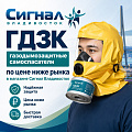 ГДЗК Газодымозащитные комплекты